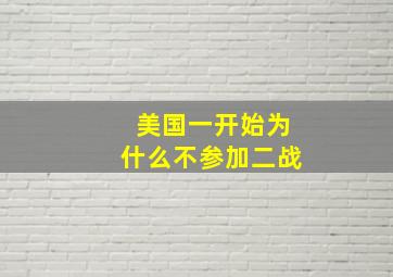 美国一开始为什么不参加二战