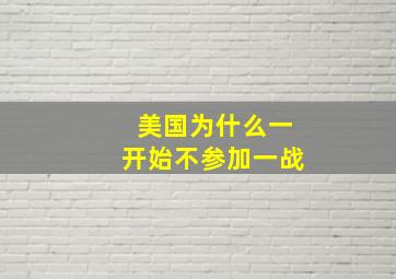 美国为什么一开始不参加一战