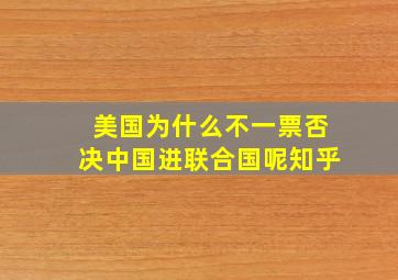 美国为什么不一票否决中国进联合国呢知乎