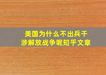 美国为什么不出兵干涉解放战争呢知乎文章