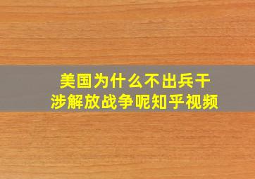 美国为什么不出兵干涉解放战争呢知乎视频