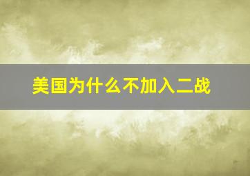 美国为什么不加入二战