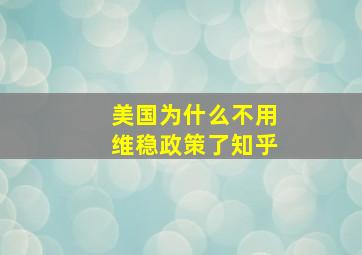 美国为什么不用维稳政策了知乎