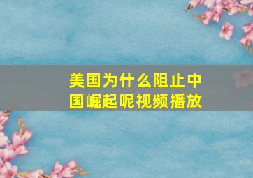 美国为什么阻止中国崛起呢视频播放