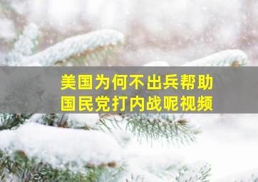 美国为何不出兵帮助国民党打内战呢视频