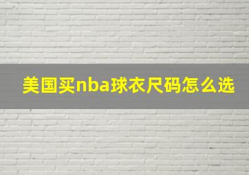 美国买nba球衣尺码怎么选