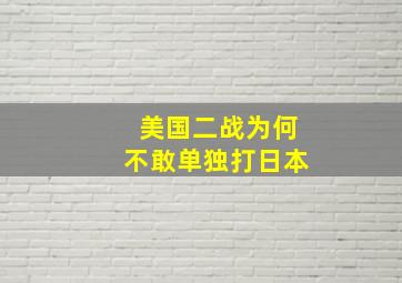 美国二战为何不敢单独打日本