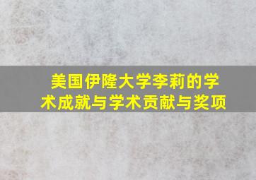 美国伊隆大学李莉的学术成就与学术贡献与奖项