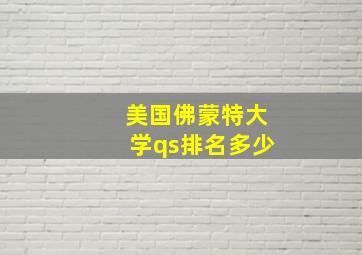 美国佛蒙特大学qs排名多少