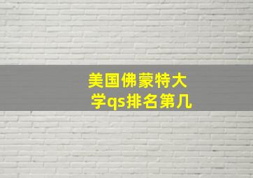 美国佛蒙特大学qs排名第几