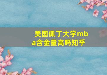 美国佩丁大学mba含金量高吗知乎