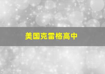 美国克雷格高中