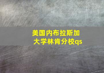 美国内布拉斯加大学林肯分校qs