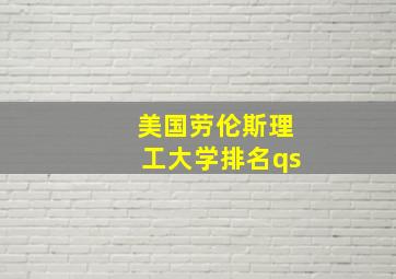 美国劳伦斯理工大学排名qs