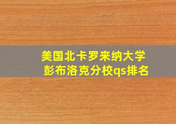 美国北卡罗来纳大学彭布洛克分校qs排名