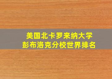 美国北卡罗来纳大学彭布洛克分校世界排名