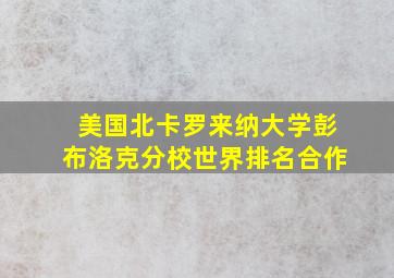 美国北卡罗来纳大学彭布洛克分校世界排名合作