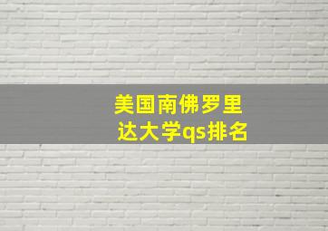 美国南佛罗里达大学qs排名