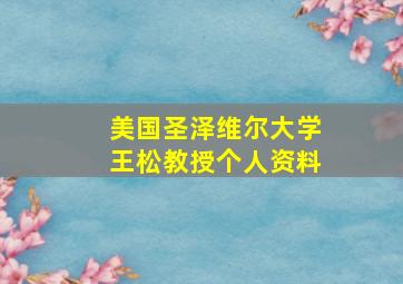 美国圣泽维尔大学王松教授个人资料