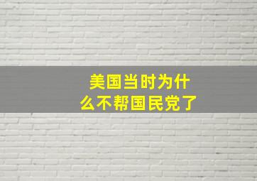 美国当时为什么不帮国民党了