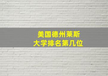 美国德州莱斯大学排名第几位