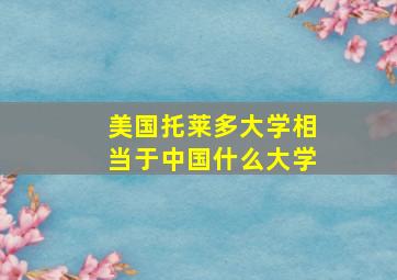 美国托莱多大学相当于中国什么大学