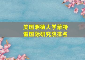 美国明德大学蒙特雷国际研究院排名