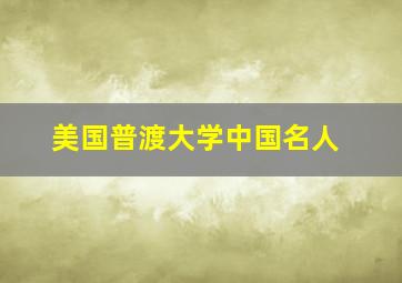 美国普渡大学中国名人