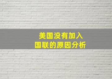 美国没有加入国联的原因分析