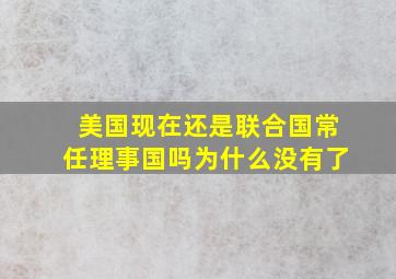 美国现在还是联合国常任理事国吗为什么没有了