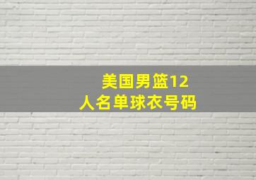 美国男篮12人名单球衣号码