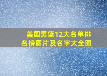 美国男篮12大名单排名榜图片及名字大全图