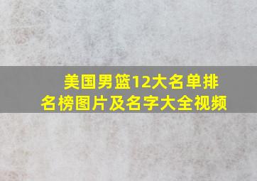 美国男篮12大名单排名榜图片及名字大全视频