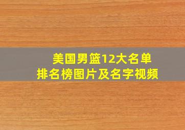 美国男篮12大名单排名榜图片及名字视频