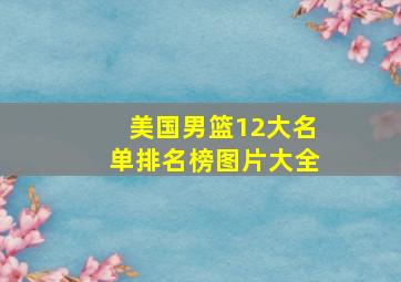 美国男篮12大名单排名榜图片大全