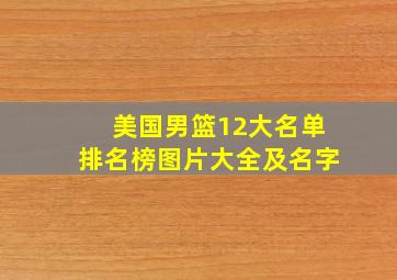 美国男篮12大名单排名榜图片大全及名字