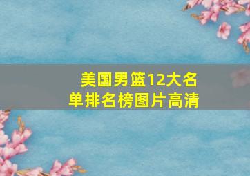 美国男篮12大名单排名榜图片高清