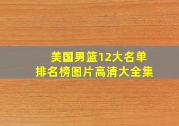 美国男篮12大名单排名榜图片高清大全集