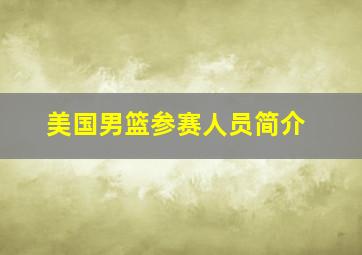 美国男篮参赛人员简介