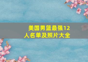 美国男篮最强12人名单及照片大全