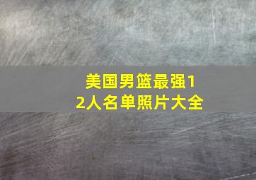 美国男篮最强12人名单照片大全