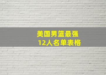 美国男篮最强12人名单表格