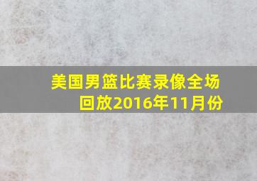 美国男篮比赛录像全场回放2016年11月份