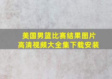 美国男篮比赛结果图片高清视频大全集下载安装