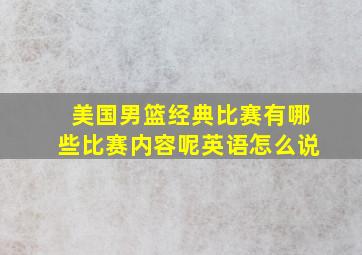 美国男篮经典比赛有哪些比赛内容呢英语怎么说