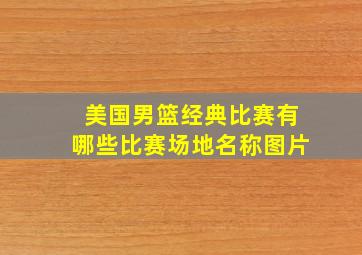 美国男篮经典比赛有哪些比赛场地名称图片