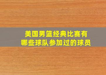 美国男篮经典比赛有哪些球队参加过的球员