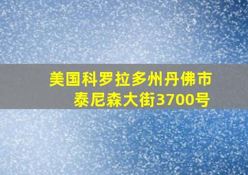 美国科罗拉多州丹佛市泰尼森大街3700号