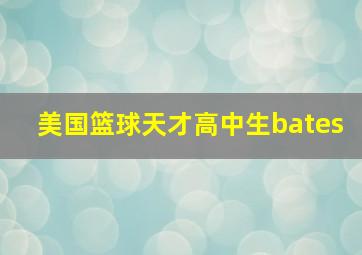 美国篮球天才高中生bates