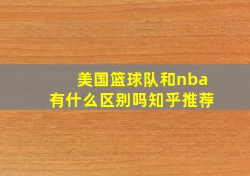 美国篮球队和nba有什么区别吗知乎推荐